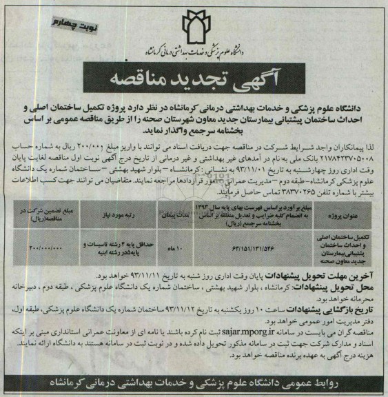 تجدید مناقصه عمومی , تجدید مناقصه عمومی تکمیل ساختمان اصلی و احداث ساختمان پشتیبانی بیمارستان جدید