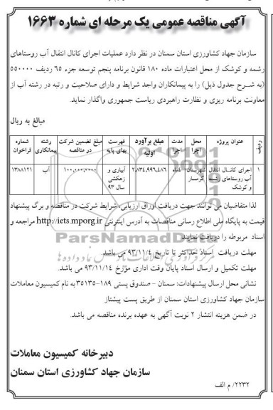 آگهی مناقصه عمومی یک مرحله ای, مناقصه اجرای کانال انتقال آب