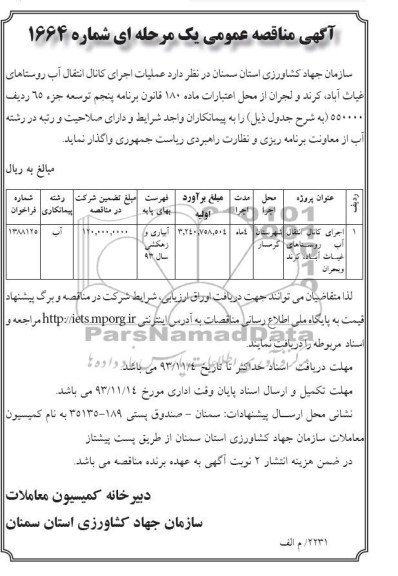 آگهی مناقصه عمومی یک مرحله ای, مناقصه اجرای کانال انتقال آب