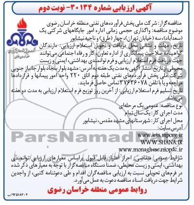 آگهی ارزیابی , مناقصه واگذاری حجمی زمانی اداره امور جایگاههای شرکتی