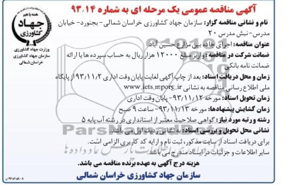 آگهی مناقصه عمومی یک مرحله ای , مناقصه اجرای جاده بین مزارع