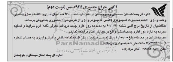 مزایده , مزایده تعداد 2600 قلم اموال اداری و اثاثیه