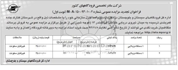 مزایده,فروش دو واحد منازل سازمانی