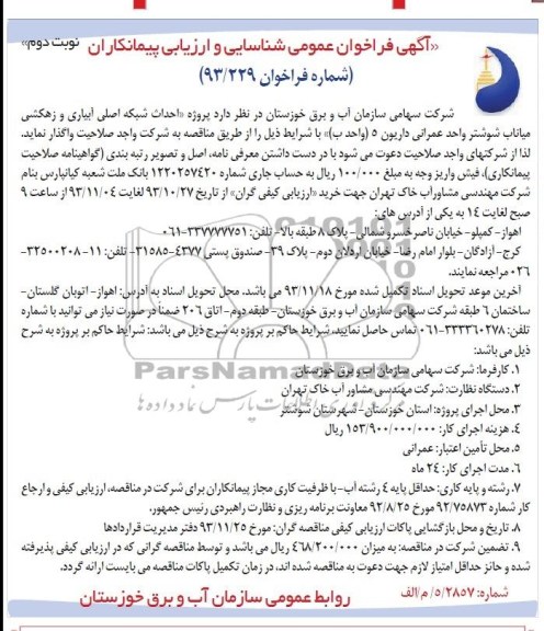 آگهی فراخوان عمومی شناسایی و ارزیابی پیمانکاران , مناقصه احداث شبکه اصلی آبیاری و زهکشی