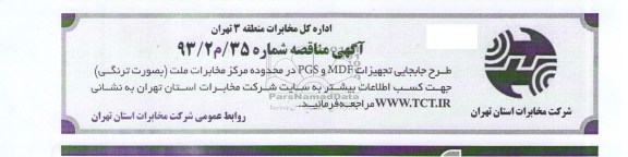 آگهی مناقصه , مناقصه طرح جابجایی تجهیزات 