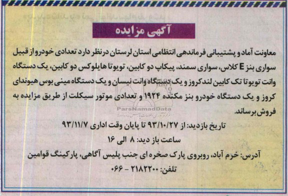 مزایده , مزایده عدادی خودرو از قبیل سواری بنز E کلاس ، سواری سمند و ...