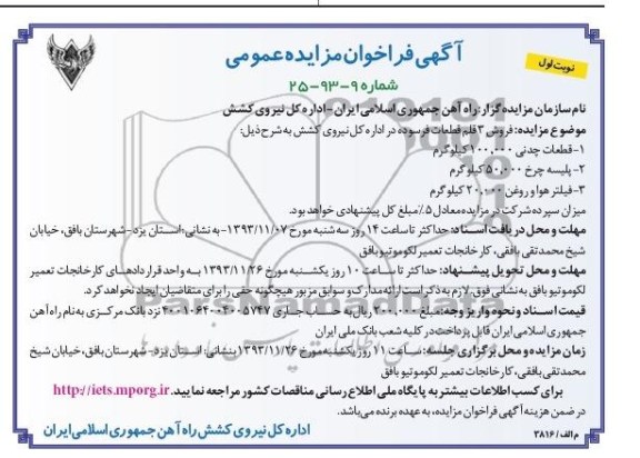 فراخوان مزایده عمومی , فراخوان مزایده عمومی فروش 3 قلم قطعات فرسوده