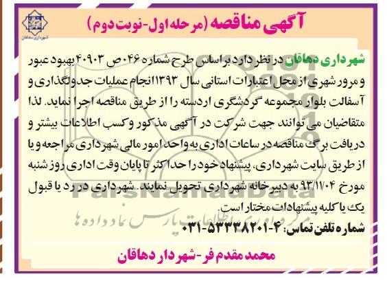 آگهی مناقصه , مناقصه انجام عملیات جدولگذاری و آسفالت 