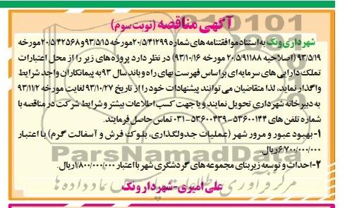 آگهی مناقصه, مناقصه بهبود عبور و مرور شهر و احداث و توسعه زیربنای مجموعه های گردشگری