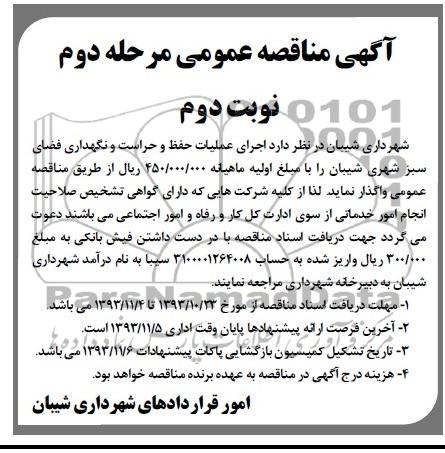 مناقصه عمومی , مناقصه عمومی اجرای عملیات حفظ و حراست و نگهداری فضای سبز شهری 