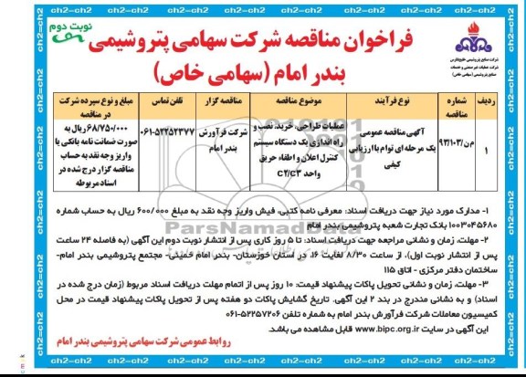 فراخوان مناقصه,مناقصه عملیات طراحی، خرید، نصب و راه اندازی یک دستگاه سیستم کنترل اعلان و اطفاء حریق