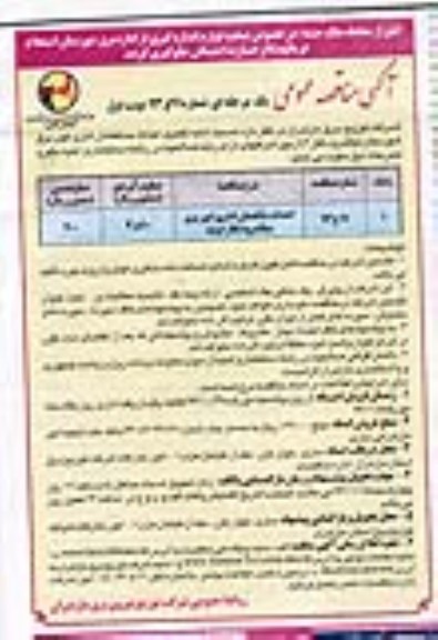 آگهی مناقصه عمومی یک مرحله ای,مناقصه احداث ساختمان اداری امور برق