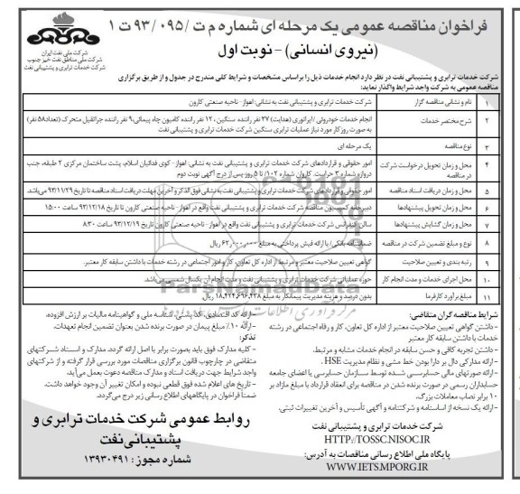 فراخوان مناقصه عمومی یک مرحله ای ,مناقصه انجام خدمات خودروئی /اپراتوری( هدایت 37 نفره 