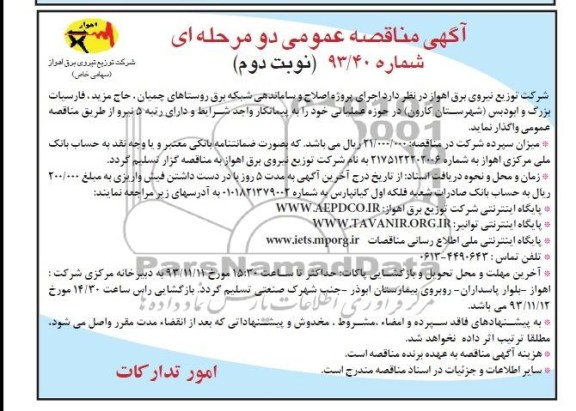 آگهی مناقصه عمومی دو مرحله ای,مناقصه  پروژه اصلاح و ساماندهی شبکه برق روستاهای 