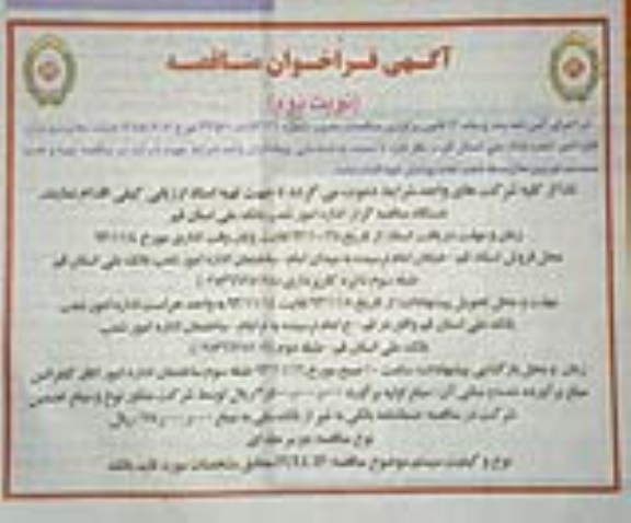 آگهی فراخوان مناقصه,مناقصه  تهیه و نصب سیستم دوربین مداربسته 