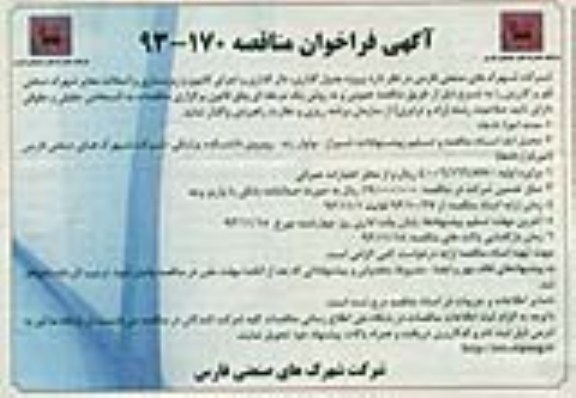 آگهی فراخوان مناقصه,مناقصه پروژه جدول گذاری، دال گذاری و اجرای کانیوو