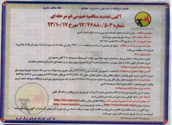آگهی تجدید مناقصه عمومی دو مرحله ای, مناقصه انجام خدمات بازرسی و تست لوازم اندازه گیری 