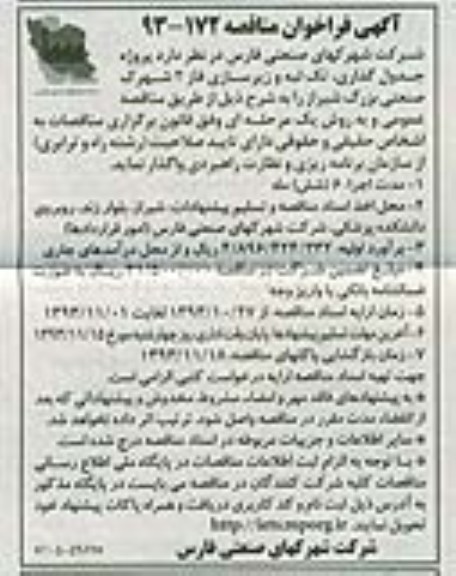 آگهی فراخوان مناقصه, مناقصه پروژه جدول گذاری، تک لبه و زیرسازی