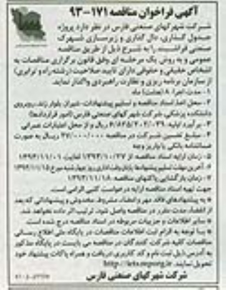 آگهی فراخوان مناقصه , مناقصه پروژه جدول گذاری، دال گذاری و زیرسازی 