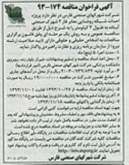آگهی فراخوان مناقصه , مناقصه احداث شبکه روشنایی معابر 