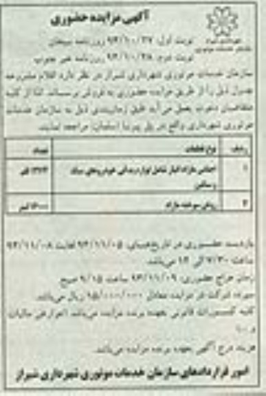 مزایده حضوری , مزایده حضوری اجناس مازاد انبار و روغن سوخته مازاد