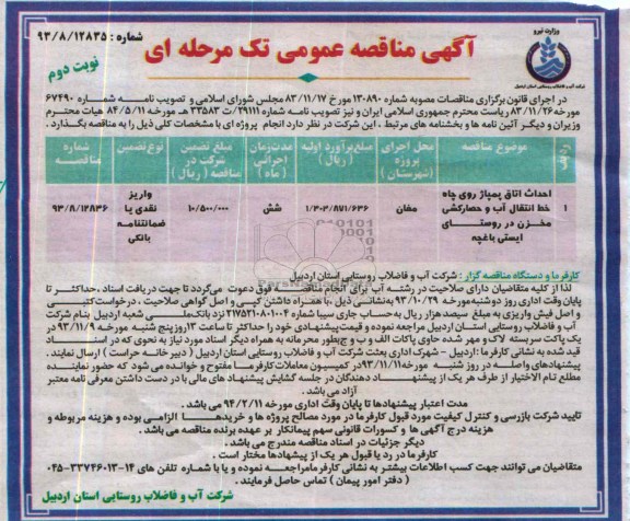 آگهی مناقصه عمومی تک مرحله ای , مناقصه احداث اتاق پمپاژ روی چاه خط انتقال آب