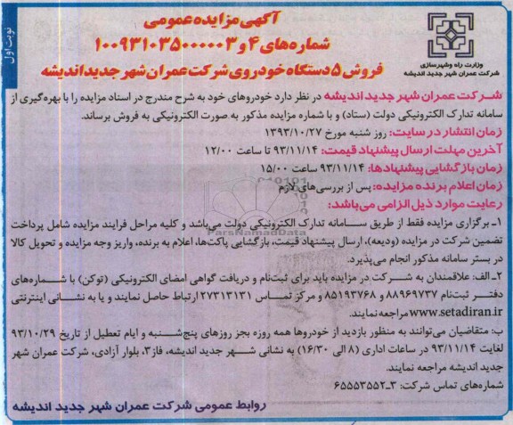 آگهی مزایده عمومی,مزایده فروش 5 دستگاه خودرو