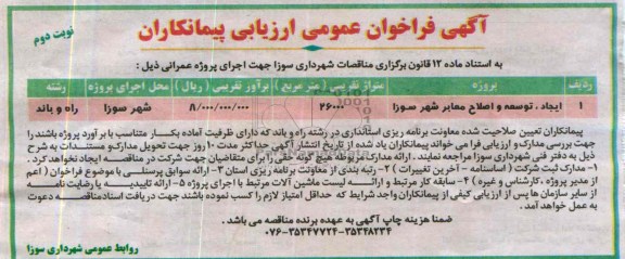 آگهی فراخوان عمومی ارزیابی پیمانکاران, مناقصه ایجاد، توسعه و اصلاح معابر 