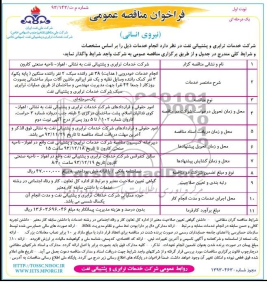 فراخوان مناقصه عمومی یک مرحله ای , مناقصه  انجام خدمات خودرویی (هدایت) 38 نفر راننده سبک ، 2 نفر راننده سنگین 