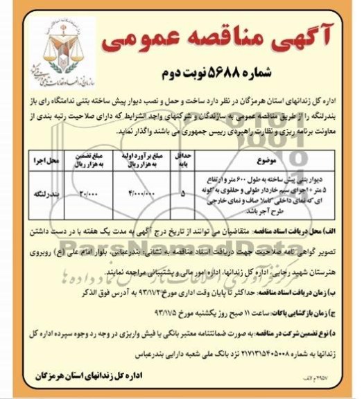 آگهی مناقصه عمومی, مناقصه ساخت و حمل و نصب دیوار پیش ساخته بتنی ندامتگاه