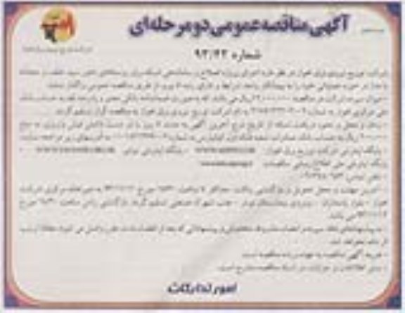 آگهی مناقصه عمومی دو مرحله ای , مناقصه اجرای پروژه اصلاح و ساماندهی شبکه برق روستاهای خاور 