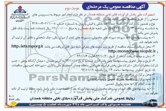 مناقصه عمومی , مناقصه عمومی امور مربوط به سرویس های صنعتی