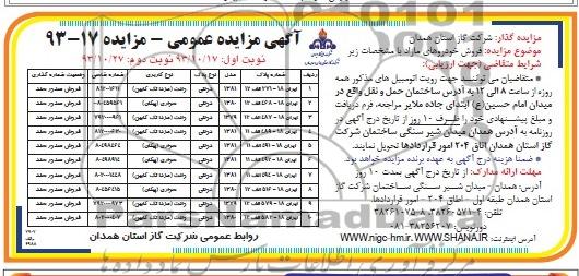 آگهی مزایده عمومی , مزایده فروش خودروهای مازاد