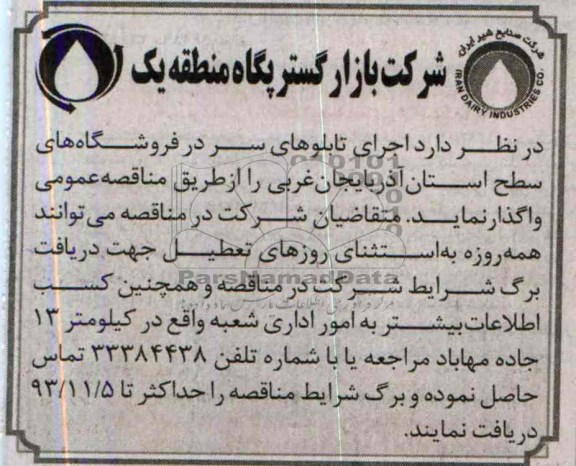 آگهی مناقصه ,مناقصه اجرای تابلوهای سر در فروشگاههای سطح استان 