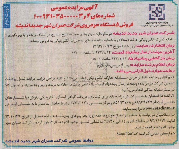 آگهی مزایده عمومی,مزایده فروش 5 دستگاه خودرو