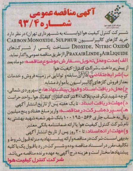 آگهی مناقصه عمومی , مناقصه خرید گازهای کالیبراسیون 