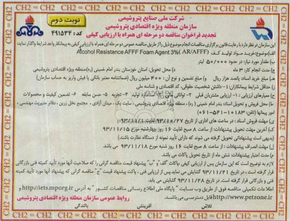 تجدید فراخوان مناقصه دو مرحله ای همراه با ارزیابی کیفی , مناقصه خرید مواد تولید کف