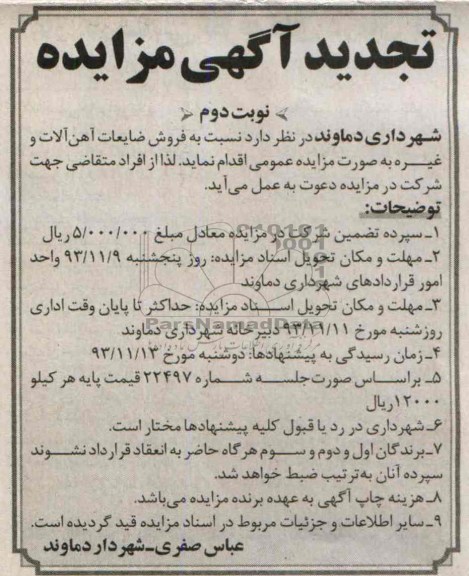 تجدید مزایده , تجدید مزایده فروش ضایعات آهن آلات و غیره