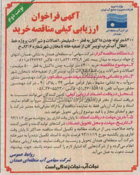 فراخوان , فراخوان  8400 متر لوله چدن داکتیل به قطر 500 میلیمتر ، اتصالات و شیرالات 
