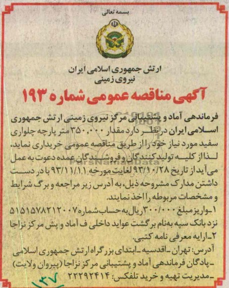 آگهی مناقصه عمومی, مناقصه  مقدار 350.000 متر پارچه چلواری سفید