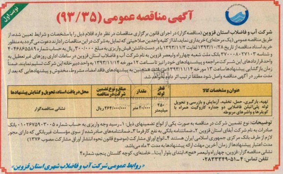 مناقصه عمومی , مناقصه عمومی تهیه ، بارگیری ، حمل و تخلیه ، آزمایش و بازرسی و تحویل لوله پلی اتیلن فاضلابی دو جداره کاروگیت 