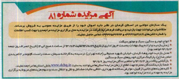 آگهی مزایده ,مزایده عمومی انواع خودرو سنگین , سبک و موتورسیکلت