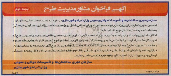 آگهی مناقصه ,مناقصه شناسایی مشاوران با تخصص مدیریت طرح