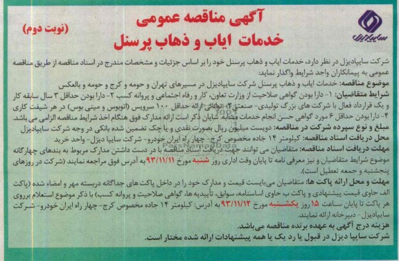 آگهی مناقصه عمومی , مناقصه خدمات ایاب و ذهاب پرسنل
