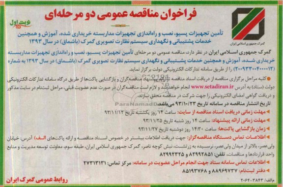 فراخوان مناقصه عمومی دو مرحله ای ,مناقصه تامین تجهیزات پسیو، نصب و راه اندازی تجهیزات مداربسته خریداری شده