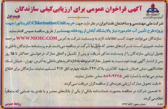 آگهی فراخوان عمومی ,مناقصه خرید CHIORINATION UNIT (کلریناتور)