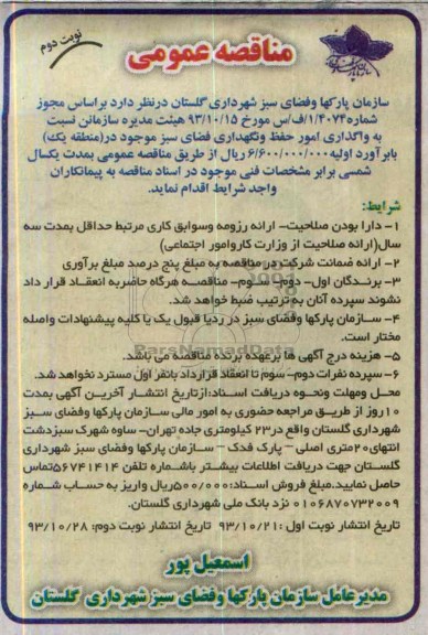 مناقصه عمومی , مناقصه عمومی واگذاری نگهداری فضای سبز موجود در (منطقه یک 