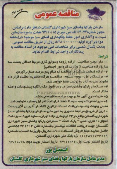 مناقصه عمومی  , مناقصه عمومی واگذاری نگهداری فضای سبز موجود منطقه دو