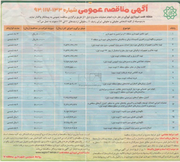 آگهی مناقصه عمومی , مناقصه امور تکثیر شهرداری ...