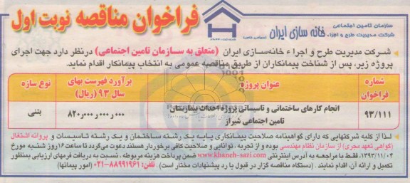 فراخوان مناقصه , مناقصه انجام کارهای ساختمانی و تاسیساتی 